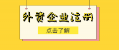 [外商投資企業(yè)注冊]不同類型企業(yè)需要準備哪些材料？