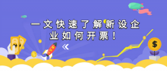 一文快速了解新設(shè)企業(yè)如何開票！