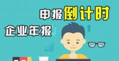工商年報是什么,必須要做企業(yè)工商年報嗎？