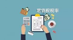 哪些企業(yè)可以享受免征增值稅的優(yōu)惠呢？小編為您匯總！