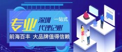 深圳代理記賬公司哪家好，深圳代理記賬公司前十強(qiáng)排名！