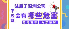 深圳公司注冊后長期不經(jīng)營都有什么危害？