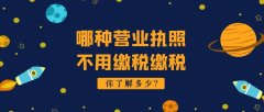 哪種營業(yè)執(zhí)照不用繳稅,辦了營業(yè)執(zhí)照要不要繳稅？