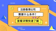 注冊香港公司要什么條件，怎么注冊香港公司？