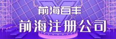 前海公司注冊(cè)地址異常的5個(gè)核心原因，看看你中招了嗎