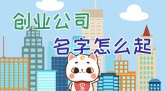 公司注冊(cè)時(shí)如何給公司取個(gè)好名字?