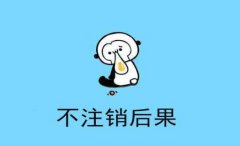 個體工商戶不注銷的后果有哪些？