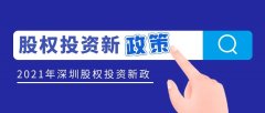 深圳出臺股權(quán)投資新政策征求意見，私募機(jī)構(gòu)可申請獎(jiǎng)勵(lì)