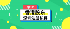 香港股東如何在深圳注冊(cè)私募基金公司？